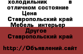 холодильник  Atlant  в отличном состояние › Цена ­ 7 000 - Ставропольский край Мебель, интерьер » Другое   . Ставропольский край